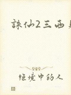 诛仙2三西贝