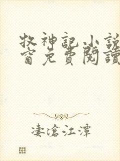 牧神记小说无弹窗免费阅读