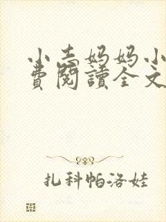小志妈妈小说免费阅读全文最新章节