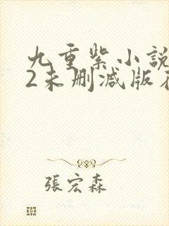 九重紫小说272未删减版在哪看封面