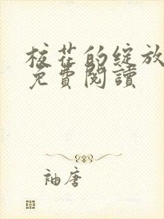 校花的绽放唐菲免费阅读