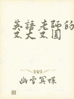 英语老师的兔子又大又圆封面