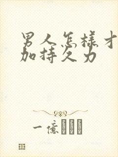 男人怎样才能增加持久力封面
