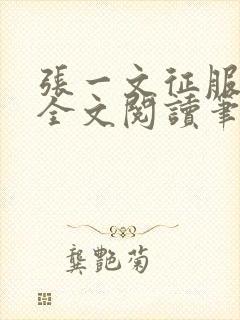 张一文征服小说全文阅读笔趣阁