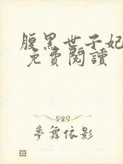 腹黑世子妃日常 免费阅读