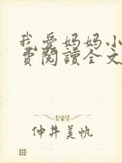 我爱妈妈小说免费阅读全文