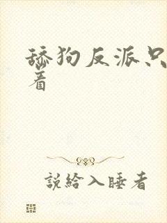 舔狗反派只想苟着封面