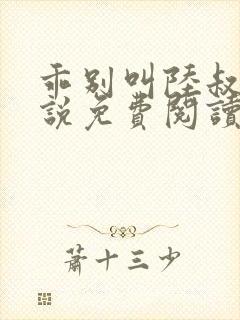 乖别叫陆叔叔小说免费阅读封面