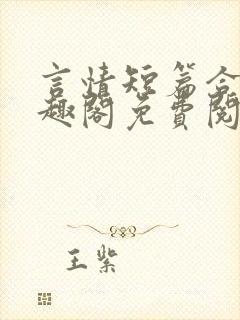 言情短篇合集笔趣阁免费阅读