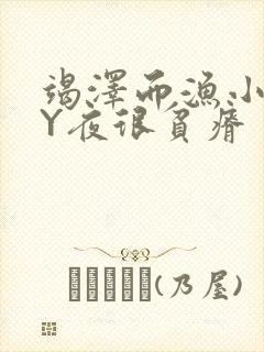 竭泽而渔小说BY夜很贫瘠