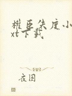 权臣失度小说txt下载