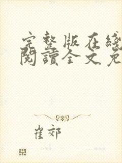 完整版在线免费阅读全文免费小说