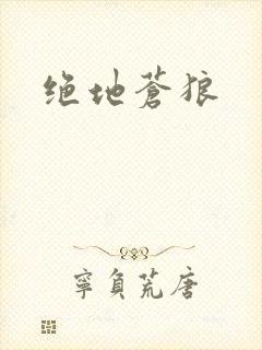 绝地苍狼