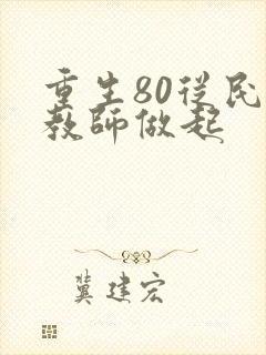 重生80从民办教师做起