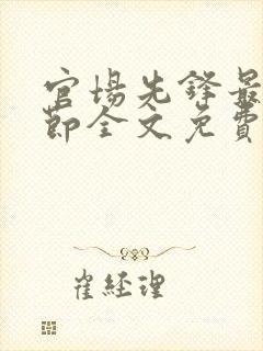 官场先锋最新章节全文免费阅读