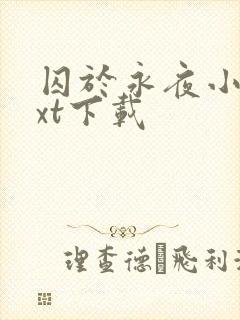 囚于永夜小说txt下载封面