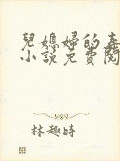 儿媳妇的春天 小说免费阅读
