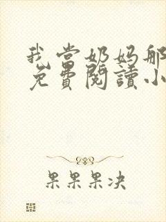 我当奶妈那些年免费阅读小说正版封面