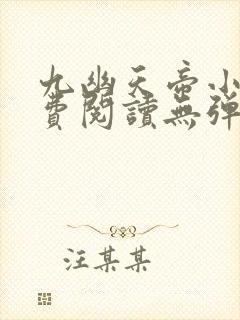 九幽天帝小说免费阅读无弹窗