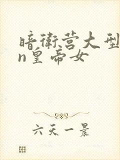 暗卫营大型hpn皇帝女封面