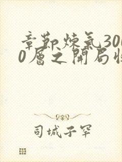 章节炼气3000层之开局收女帝为徒