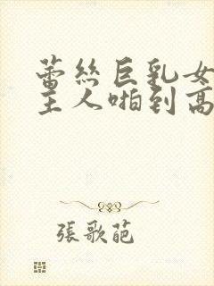 蕾丝巨乳女仆被主人啪到高潮小说封面