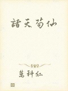 诸天苟仙
