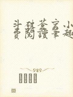 斗破苍穹小说免费阅读笔趣阁无弹窗5200