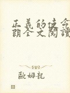 正义的使命厉元朗全文阅读封面