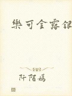 乐可金露银花