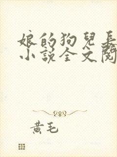 娘的狗儿长大了小说全文阅读