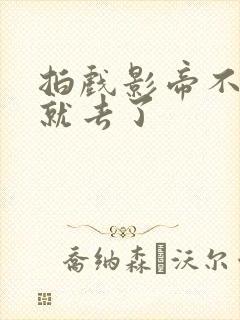 拍戏影帝不小心就去了
