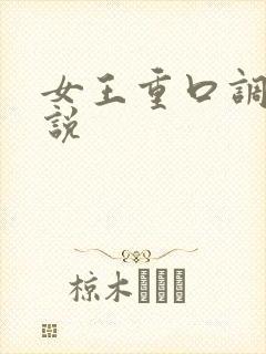 女王重口调教小说