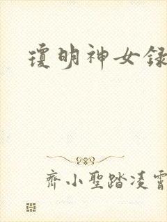 琼明神女录番外