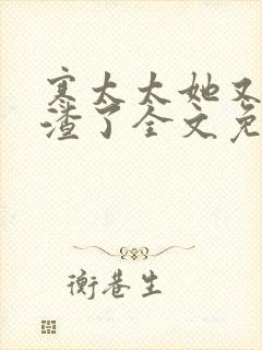 寒太太她又在虐渣了全文免费阅读