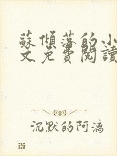 苏倾落的小说全文免费阅读无弹窗封面