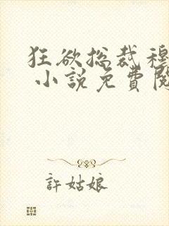 狂欲总裁穆非雪 小说免费阅读封面