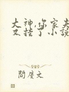 大神,你家夫人又挂了小说免费阅读封面