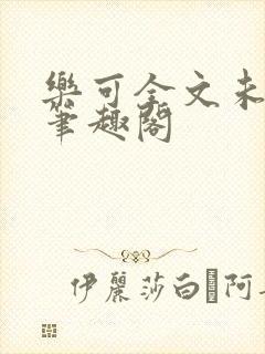 乐可全文未删减笔趣阁