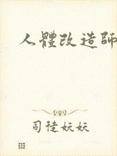 人体改造师