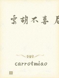 云胡不喜 尼卡