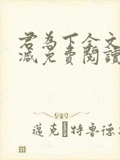 君为下全文无删减免费阅读封面