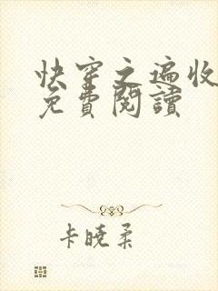 快穿之遍收美母免费阅读