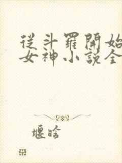 从斗罗开始俘获女神小说全文阅读