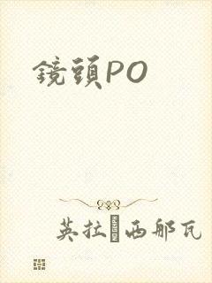 镜头PO