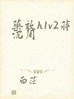 药效h1v2蒋沉周