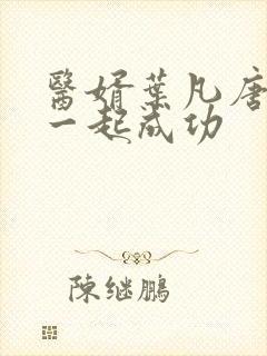 医婿叶凡唐若雪一起成功封面