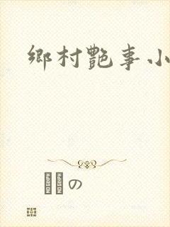 乡村艳事小说封面