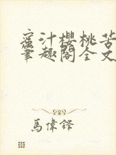 蜜汁樱桃苦咖啡笔趣阁全文免费阅读