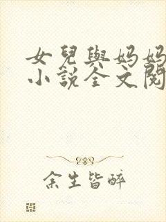 女儿与妈妈相恋小说全文阅读